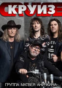 Круиз | Рок-группа