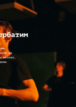 Это тоже я. Вербатим | спектакль Практика