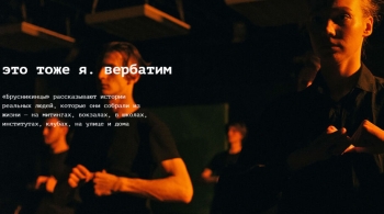 Это тоже я. Вербатим | спектакль Практика