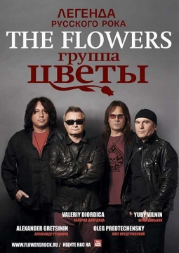 Стас Намин и группа «Цветы»