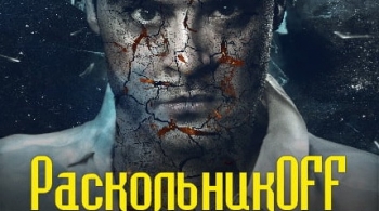 Раскольникoff | МСХТ