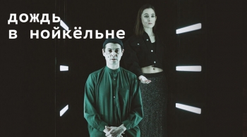 Дождь в Нойкельне | спектакль