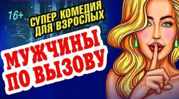 Мужчины по вызову