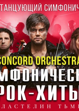 Concord Orchestra | Властелин тьмы