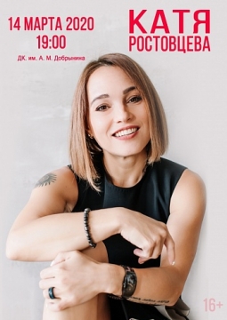 Катя Ростовцева