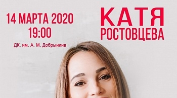 Катя Ростовцева