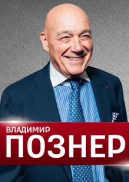 Владимир Познер