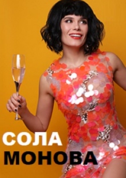 Сола Монова