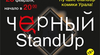 Черный StandUp