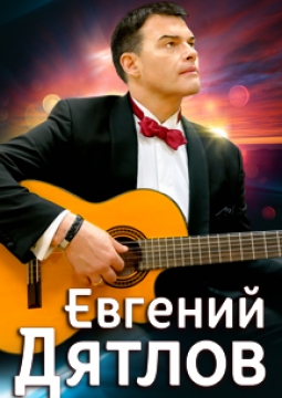 Евгений Дятлов