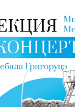 Дечебал Григоруцэ | Уильям Гершель | Астроном и композитор