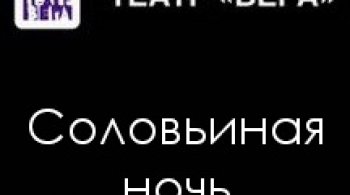 Соловьиная ночь