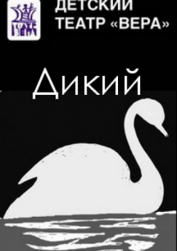 Дикий