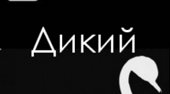 Дикий
