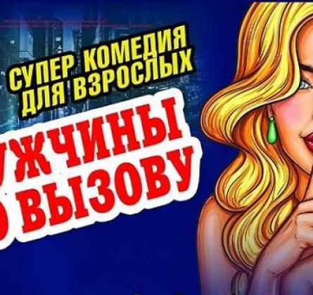 Мужчины по вызову