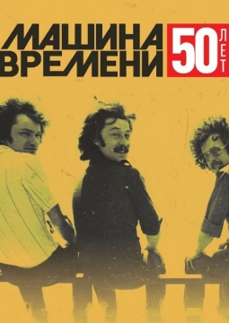 Машина Времени