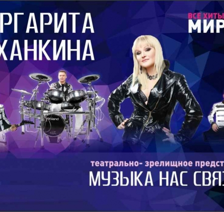 Маргарита Суханкина | Музыка нас связала