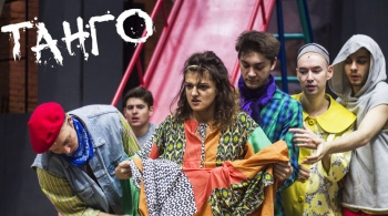 Танго | спектакль