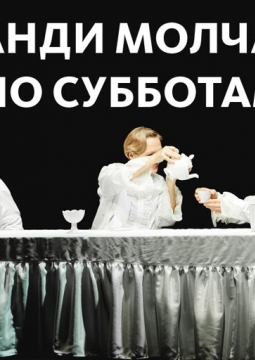 Ганди молчал по субботам | спектакль