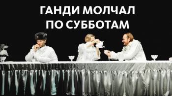 Ганди молчал по субботам | спектакль