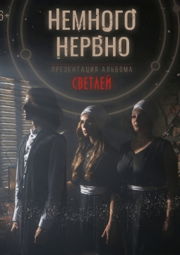 Немного Нервно