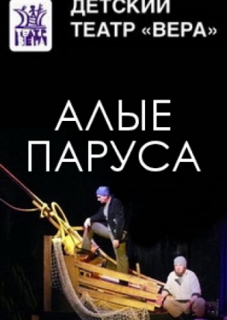 Алые паруса