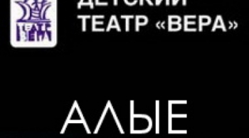 Алые паруса