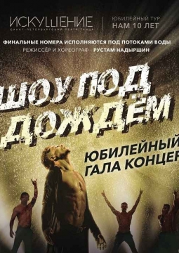 Шоу под дождем