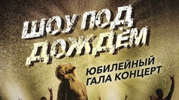 Шоу под дождем