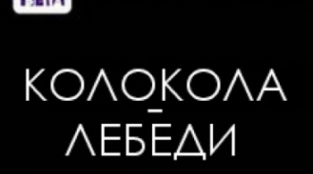 Колокола-лебеди | Театр Вера