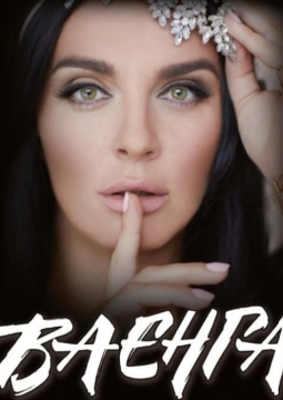 Елена Ваенга