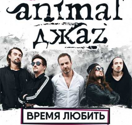 Animal ДжаZ