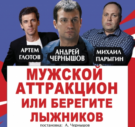 Мужской аттракцион или берегите лыжников