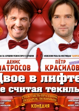 Двое в лифте, не считая текилы