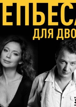 Непьеса на двоих | спектакль