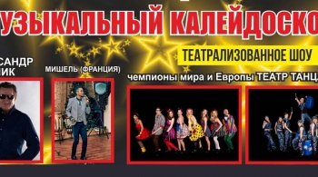 Музыкальный калейдоскоп
