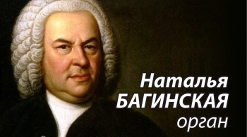 Великий Бах