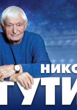 Николай Агутин | 85 лет