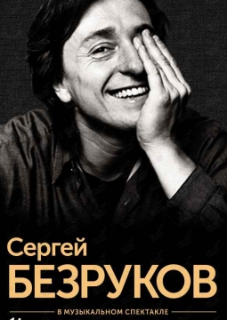 Сергей Безруков | И жизнь, и театр, и кино...