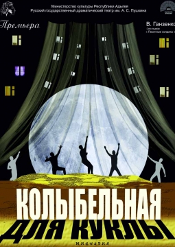 Колыбельная для куклы | Русский драматический театр Республики Адыгея им. Пушкина