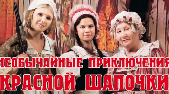 Необычайные приключения красной шапочки | Театр п/р А.Джигарханяна