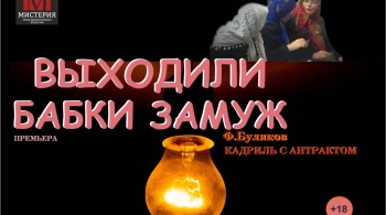 Выходили бабки замуж