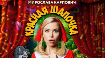 Красная Шапочка