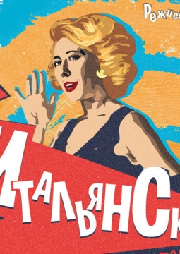 Брак по-итальянски | Театр п/р А.Джигарханяна