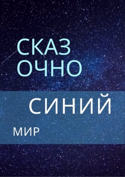 Сказочно синий мир