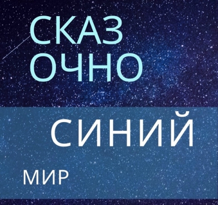 Сказочно синий мир