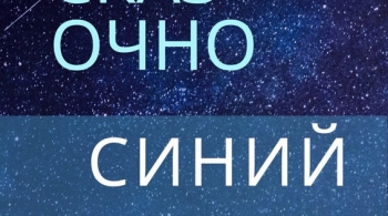 Сказочно синий мир