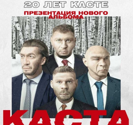 КАСТА