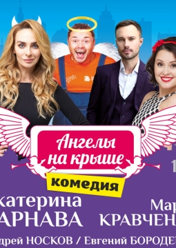 Ангелы на крыше