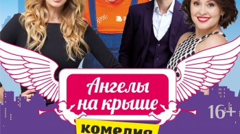 Ангелы на крыше